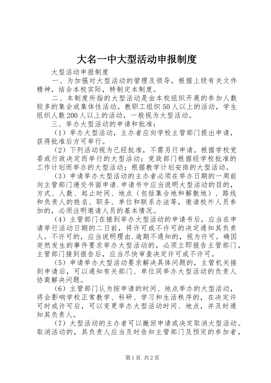 大名一中大型活动申报规章制度 _第1页