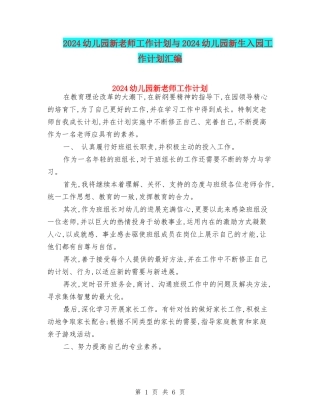 2024幼儿园新教师工作计划与2024幼儿园新生入园工作计划汇编