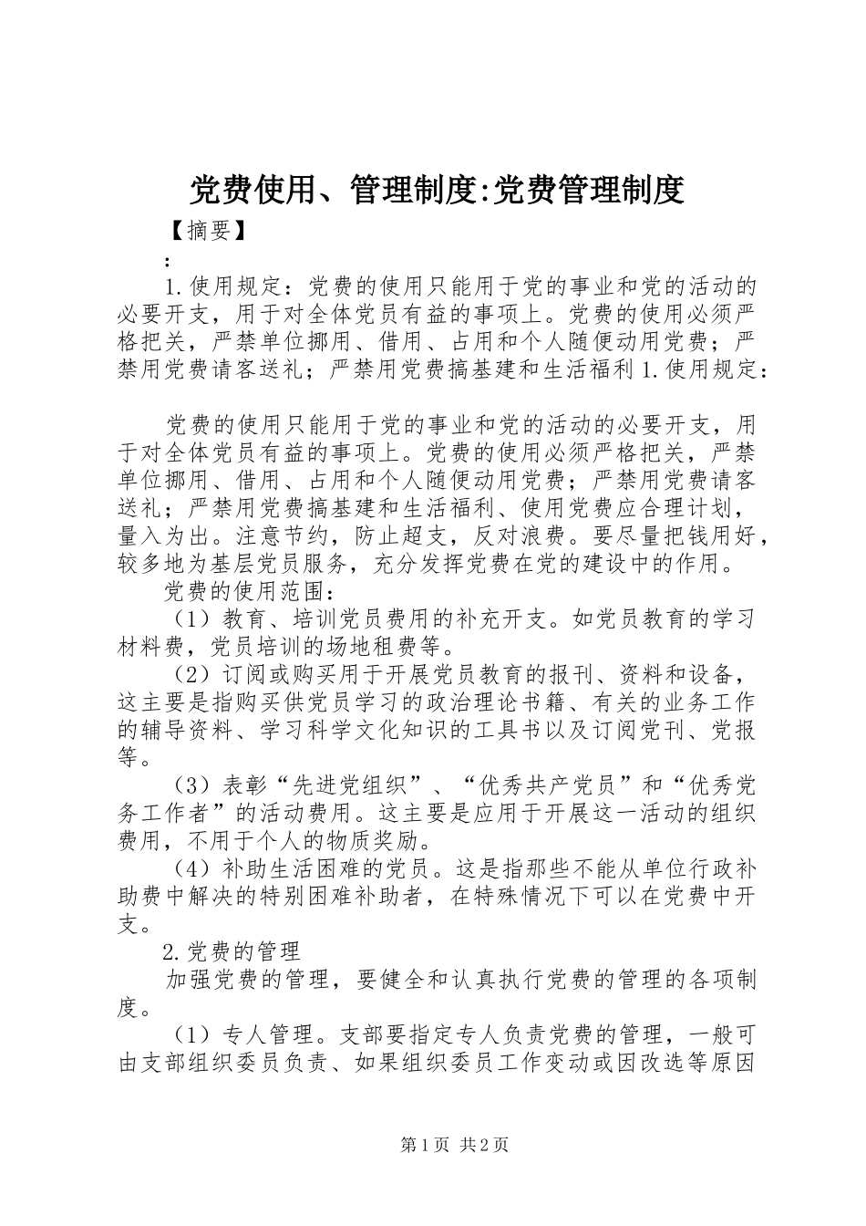 党费使用、管理规章制度-党费管理规章制度_第1页