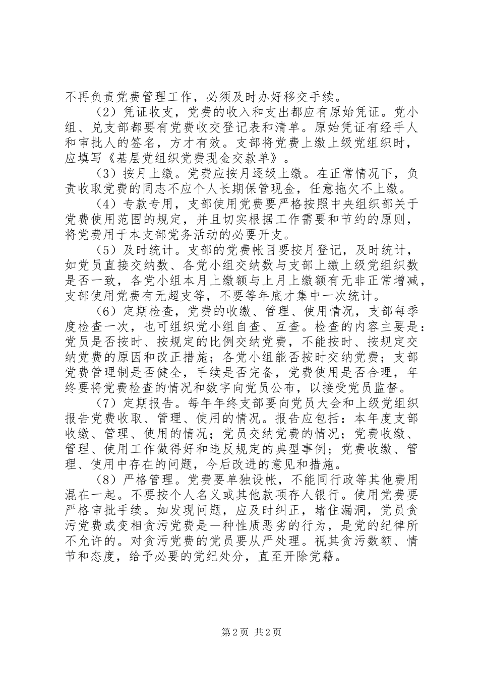 党费使用、管理规章制度-党费管理规章制度_第2页
