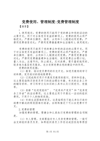 党费使用、管理规章制度-党费管理规章制度