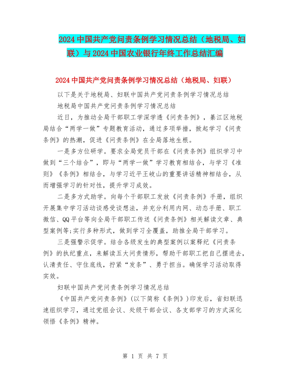 2024中国共产党问责条例学习情况总结与2024中国农业银行年终工作总结汇编_第1页