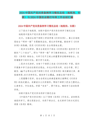 2024中国共产党问责条例学习情况总结与2024中国农业银行年终工作总结汇编