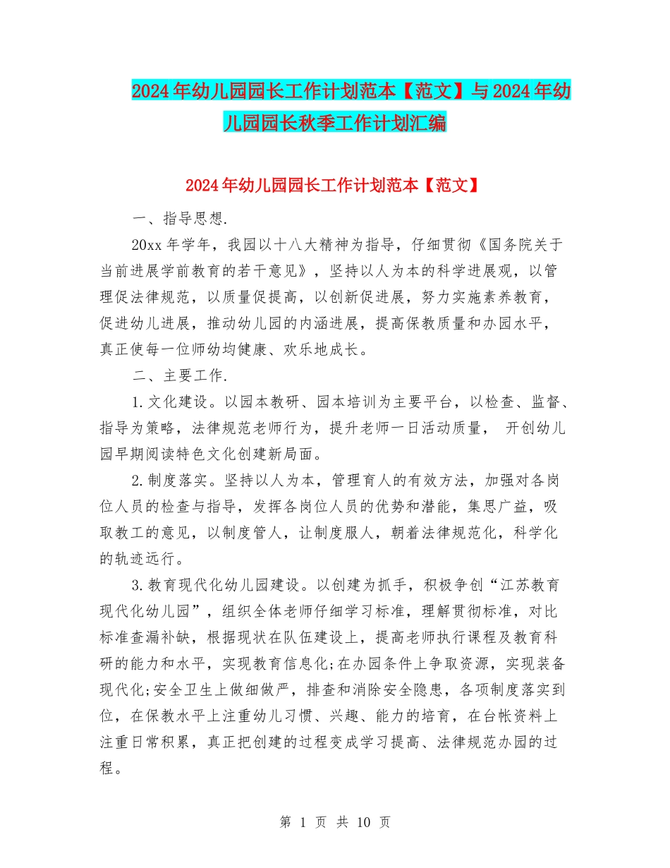 2024年幼儿园园长工作计划范本与2024年幼儿园园长秋季工作计划汇编_第1页