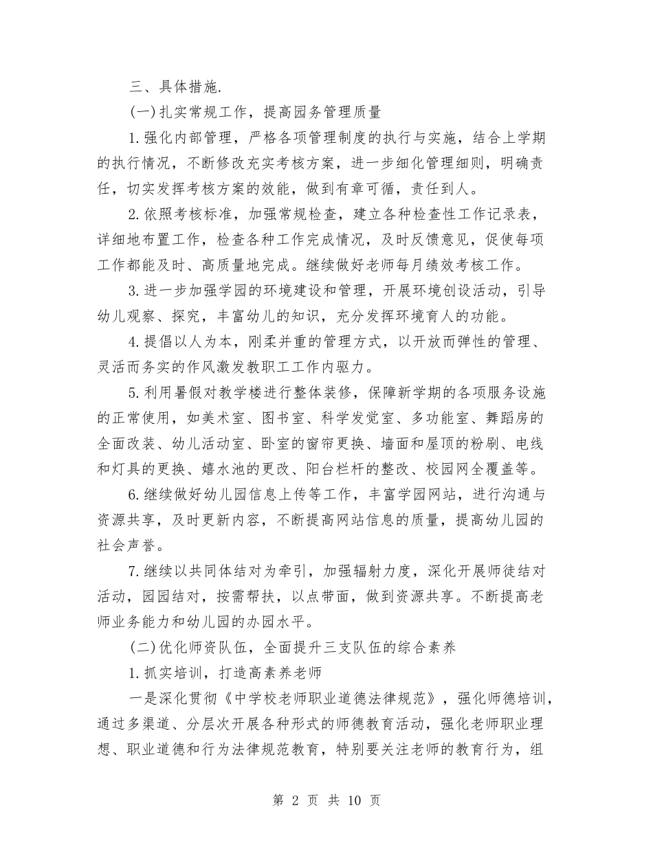 2024年幼儿园园长工作计划范本与2024年幼儿园园长秋季工作计划汇编_第2页