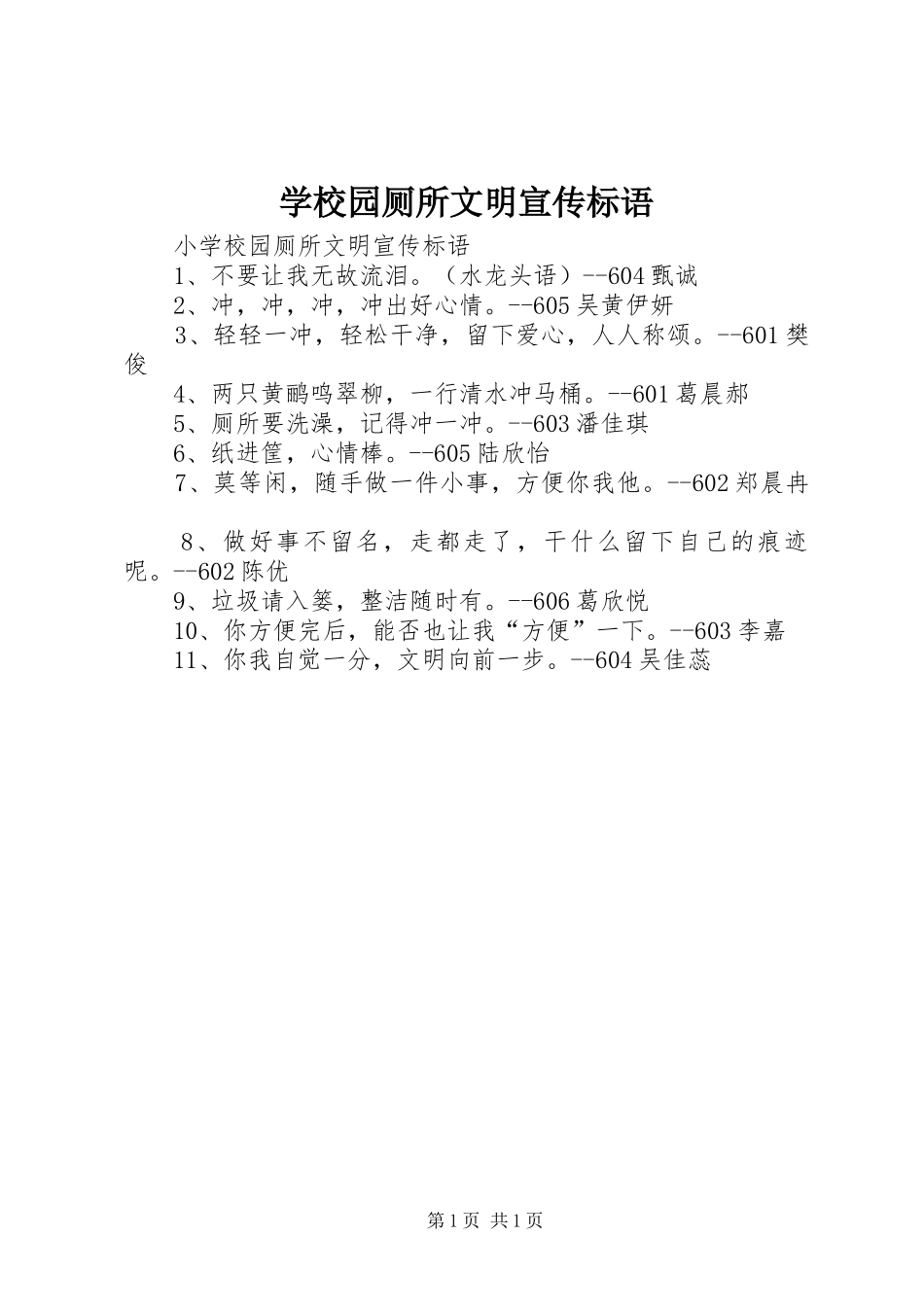 学校园厕所文明宣传标语大全_第1页