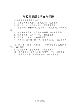 学校园厕所文明宣传标语大全