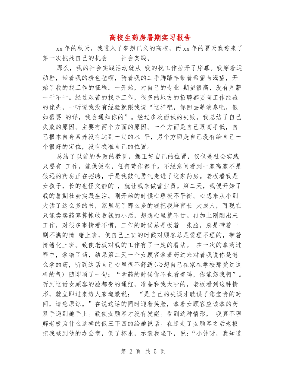 大学生药房暑期实习报告_第2页
