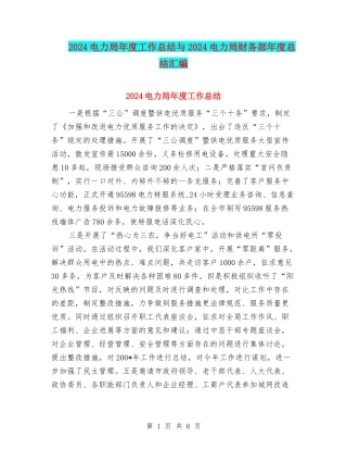 2024电力局年度工作总结与2024电力局财务部年度总结汇编