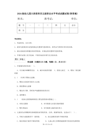 2024版幼儿园大班保育员五级职业水平考试试题试卷
