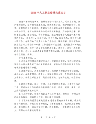 2024个人工作总结开头范文2