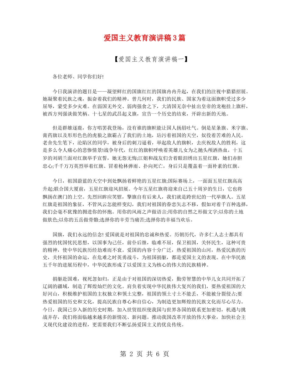 爱国主义教育演讲稿3篇_第2页