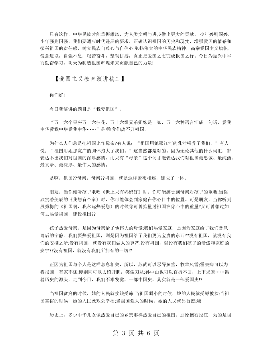 爱国主义教育演讲稿3篇_第3页