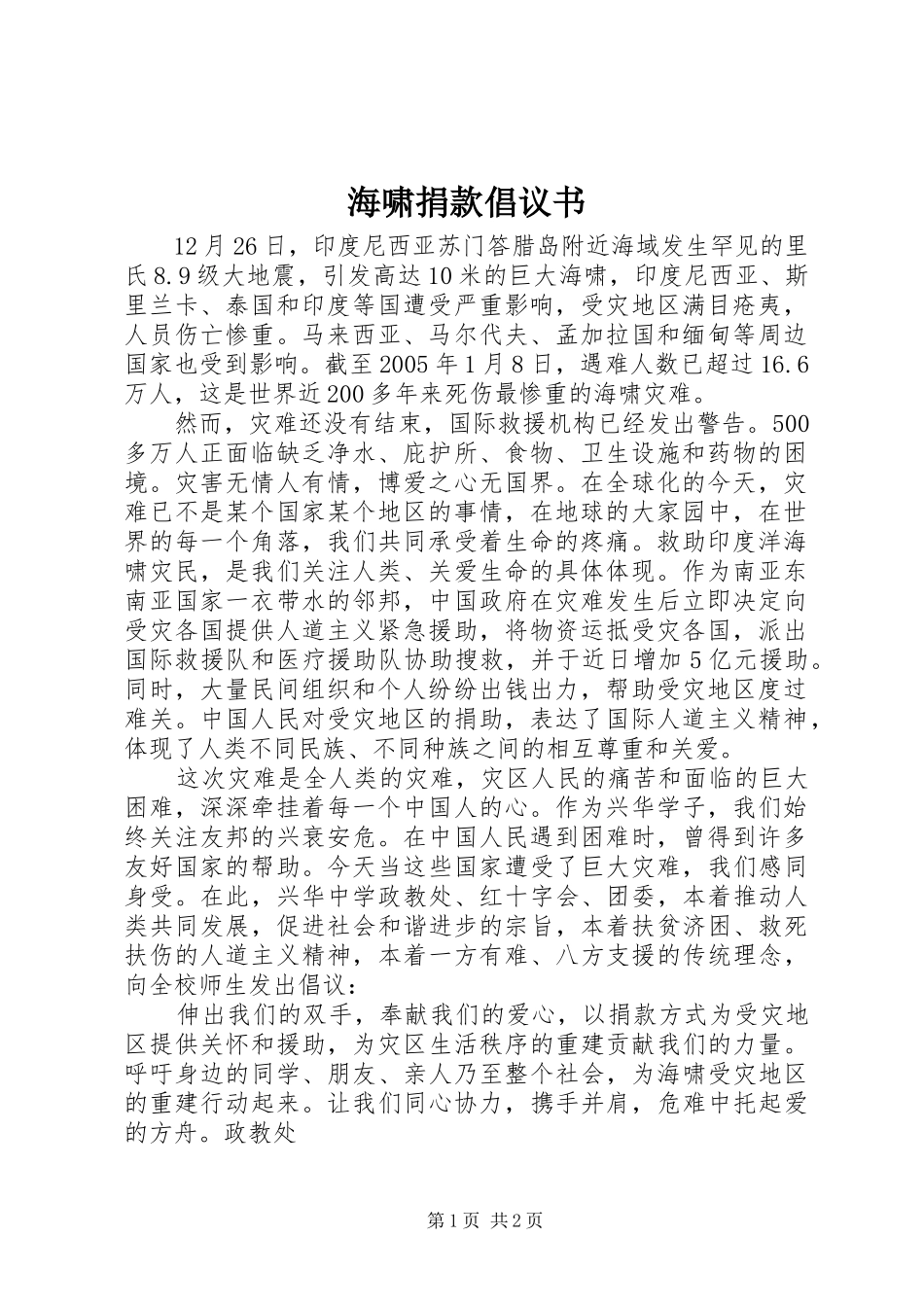 海啸捐款倡议书范文_第1页