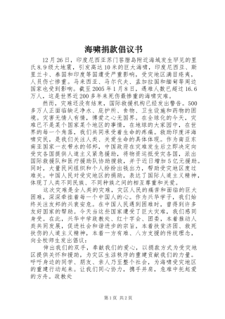 海啸捐款倡议书范文
