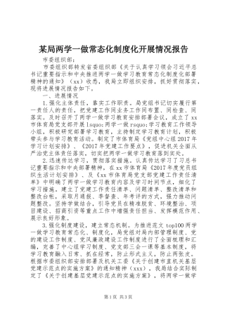 某局两学一做常态化规章制度化开展情况报告