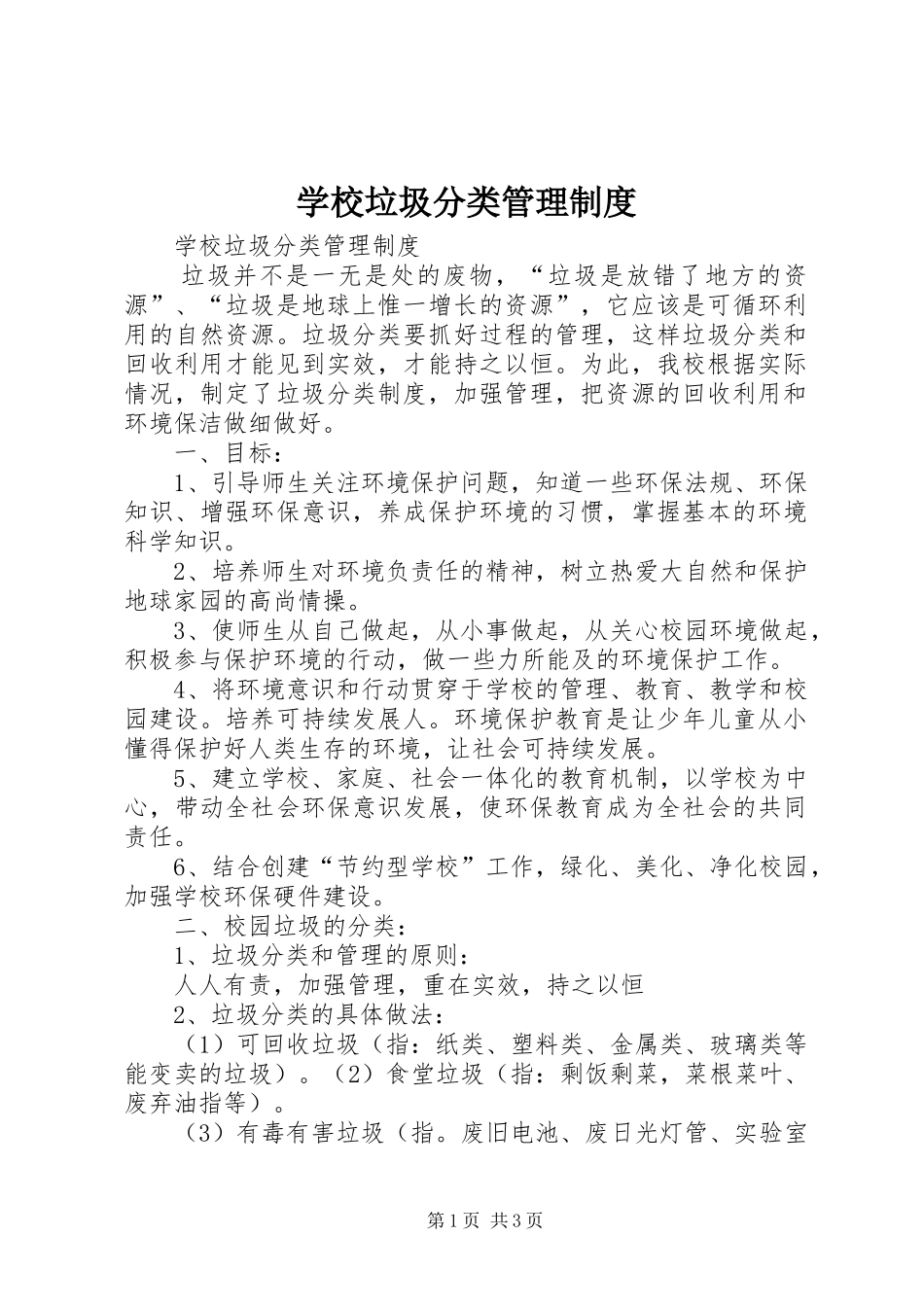 学校垃圾分类管理规章制度_第1页