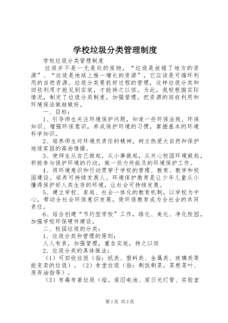 学校垃圾分类管理规章制度