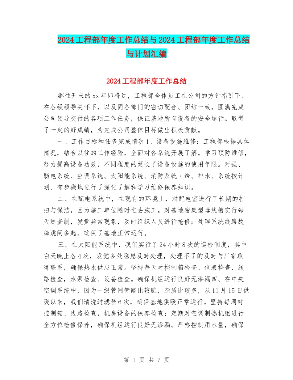 2024工程部年度工作总结与2024工程部年度工作总结与计划汇编_第1页