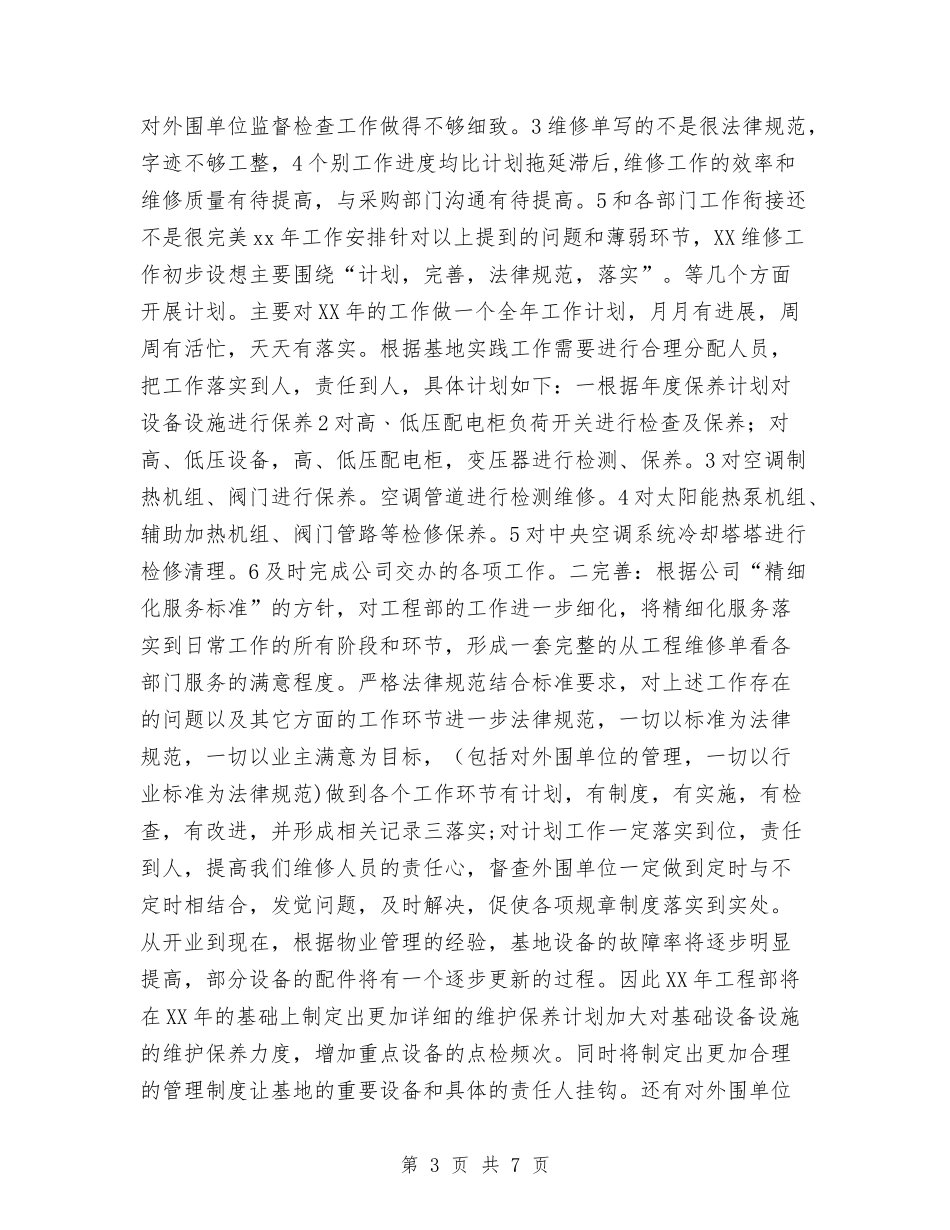 2024工程部年度工作总结与2024工程部年度工作总结与计划汇编_第3页