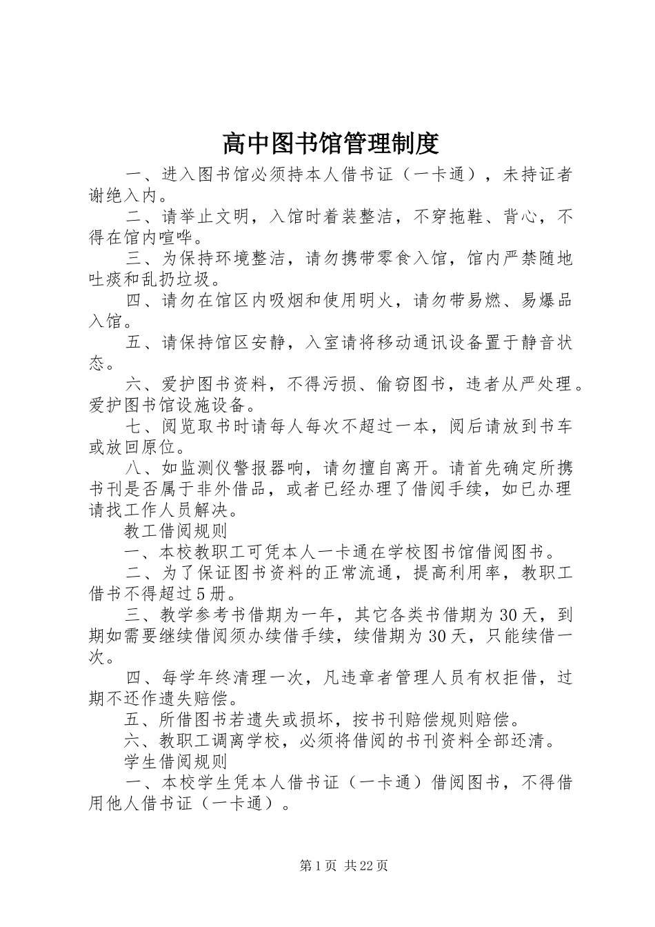高中图书馆管理规章制度_第1页