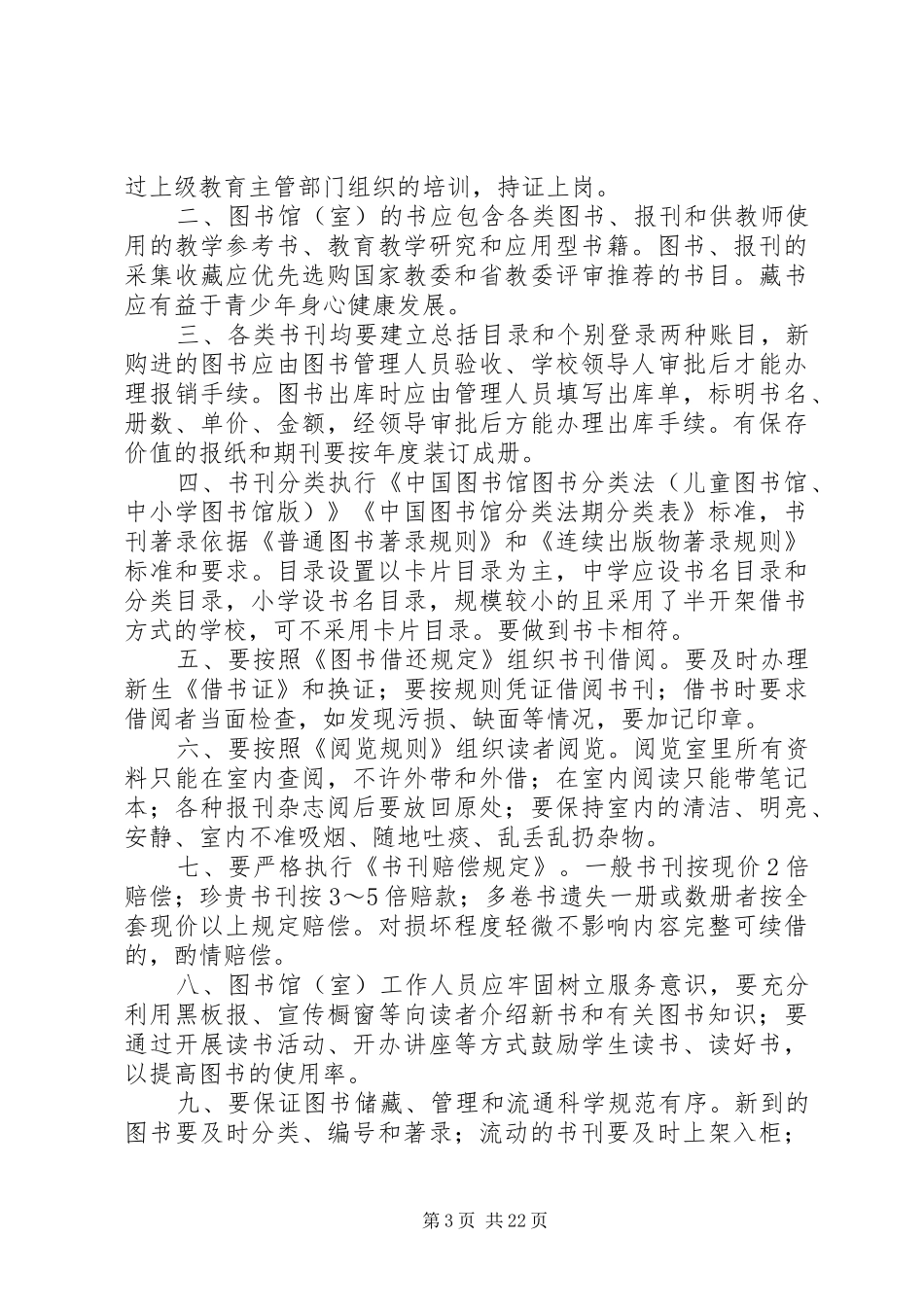 高中图书馆管理规章制度_第3页