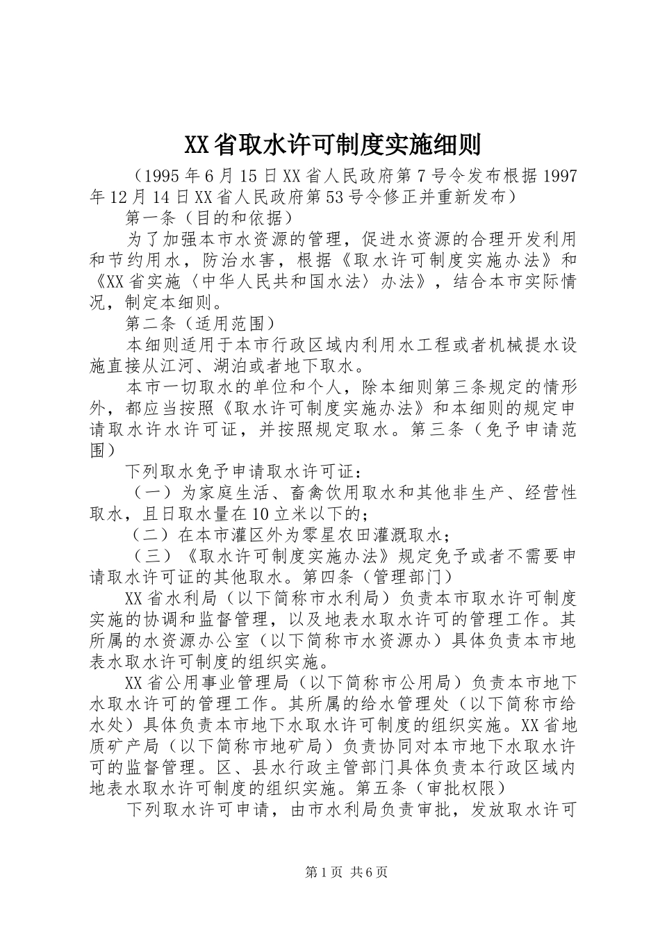 省取水许可规章制度实施细则 (2)_第1页