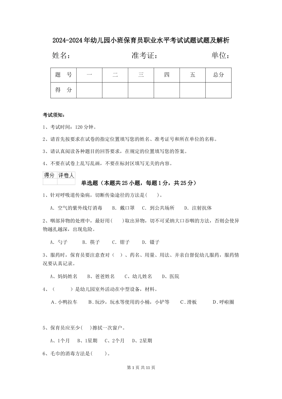 2024-2024年幼儿园小班保育员职业水平考试试题试题及解析_第1页