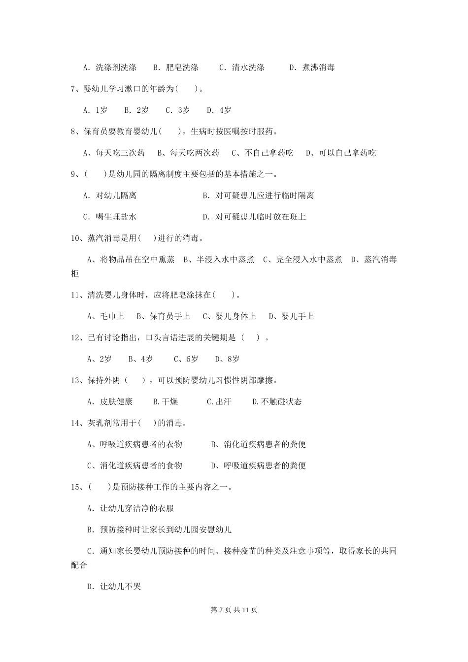 2024-2024年幼儿园小班保育员职业水平考试试题试题及解析_第2页