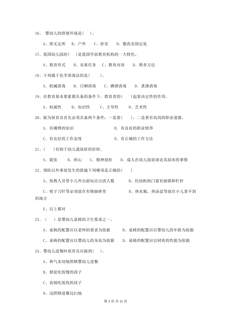 2024-2024年幼儿园小班保育员职业水平考试试题试题及解析_第3页