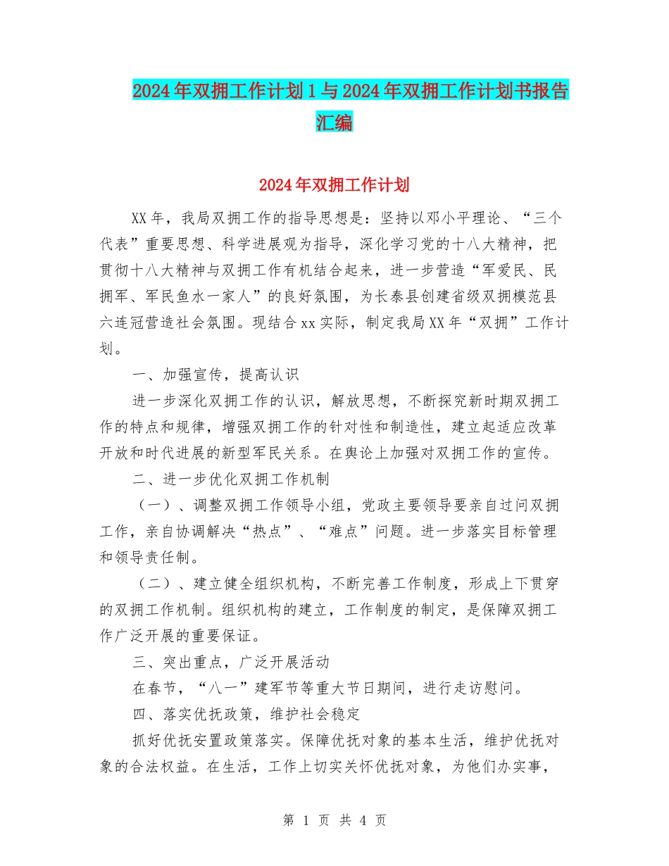 2024年双拥工作计划1与2024年双拥工作计划书报告汇编_第1页