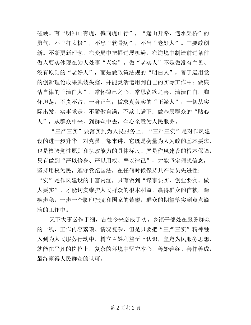 2024加强党性践行三严三实心得体会_第2页