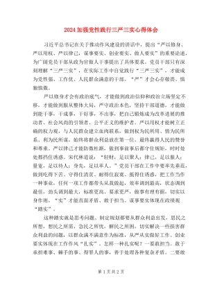 2024加强党性践行三严三实心得体会