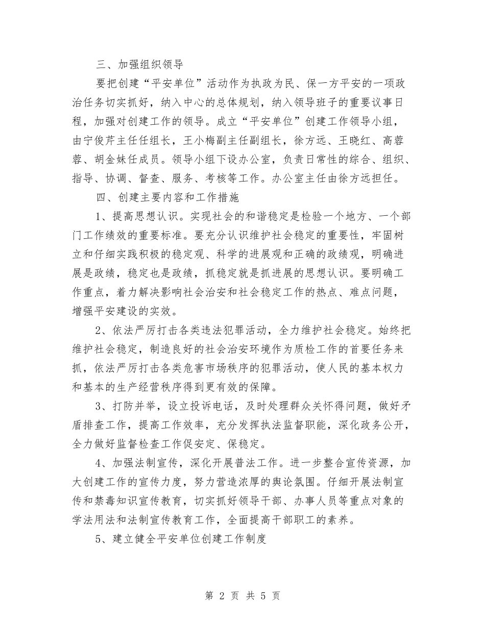 2024年平安单位建设工作计划与2024年平安单位建设工作计划1汇编_第2页