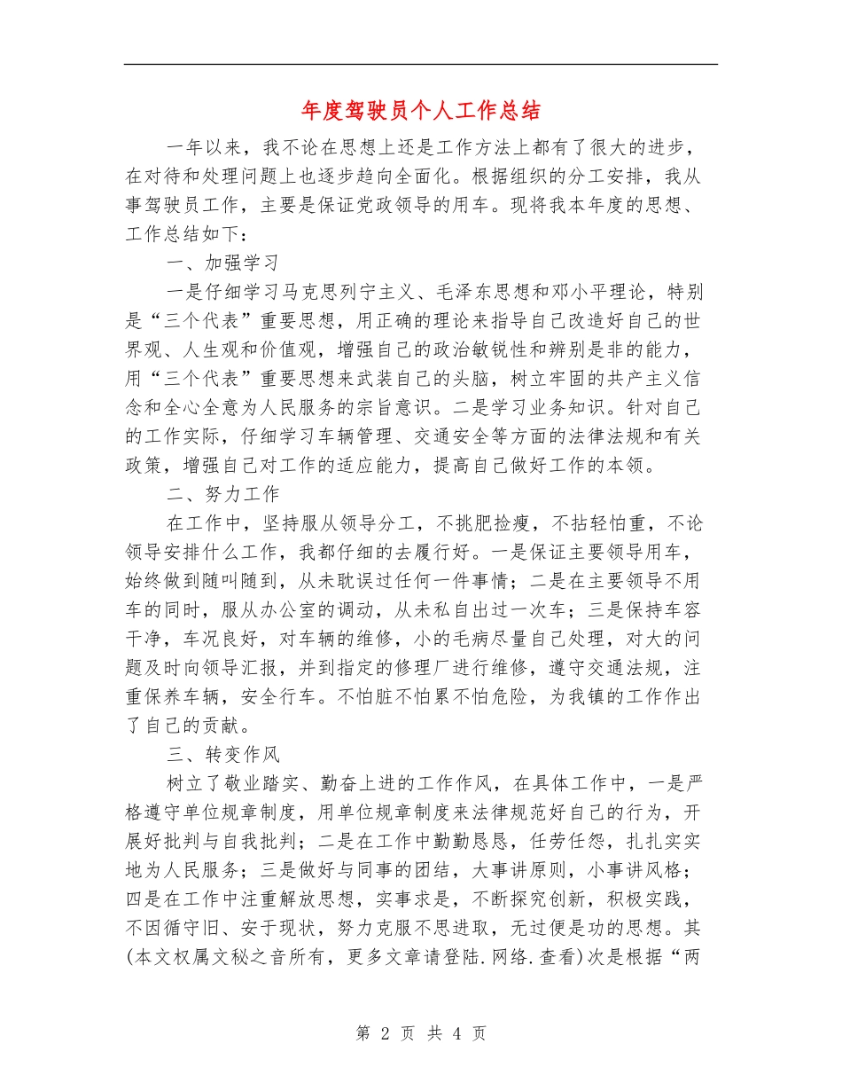 年度驾驶员个人工作总结_第2页
