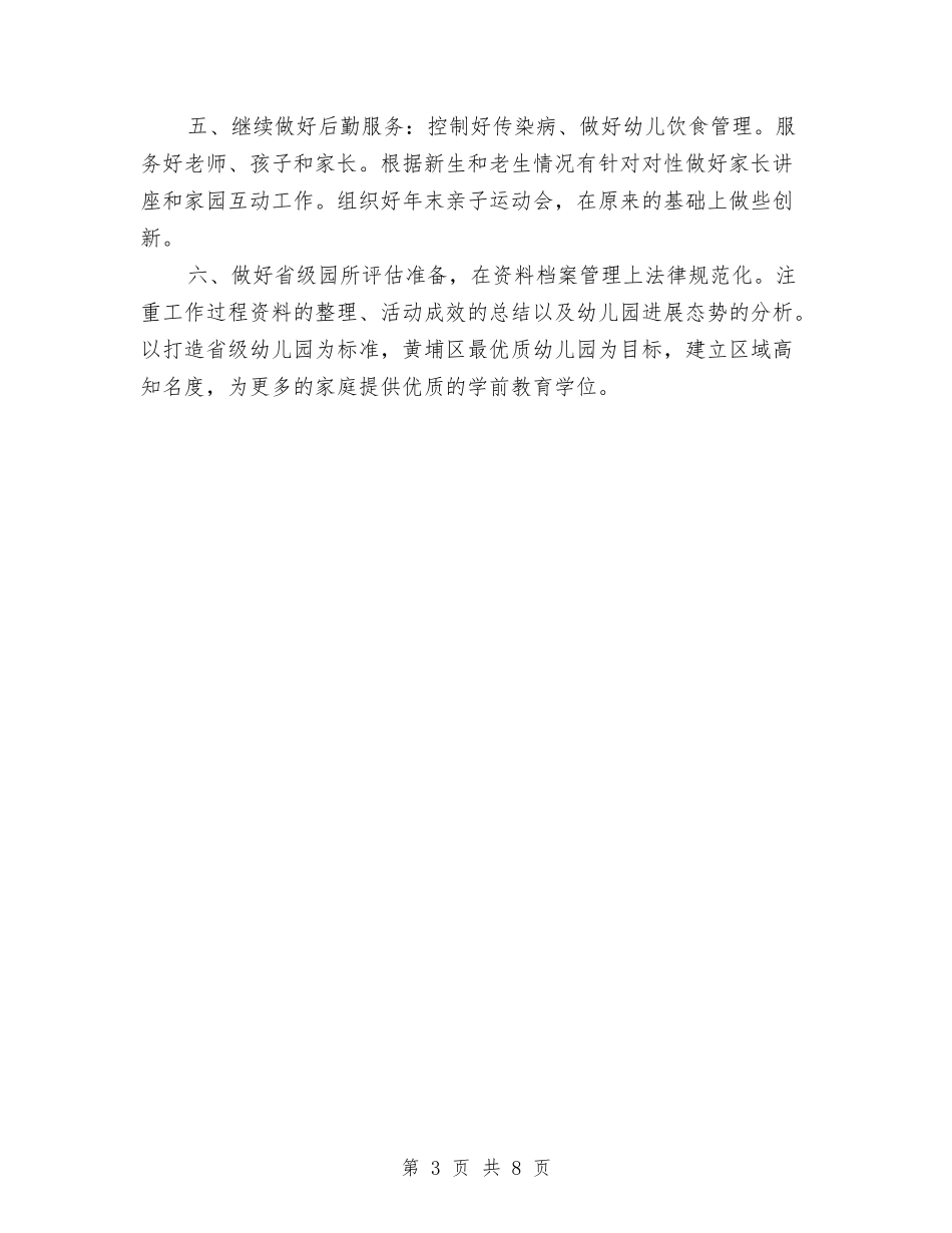 2024年幼儿园园长工作计划1与2024年幼儿园园长工作计划2汇编_第3页