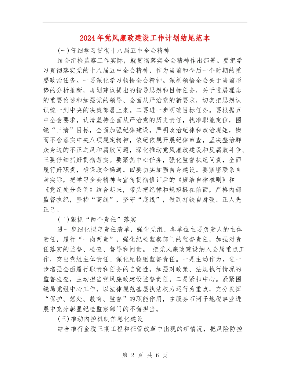 2024年党风廉政建设工作计划结尾范本_第2页