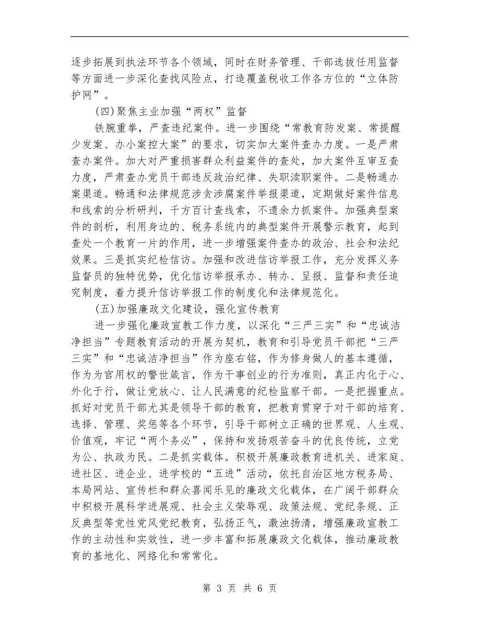 2024年党风廉政建设工作计划结尾范本_第3页