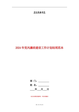 2024年党风廉政建设工作计划结尾范本