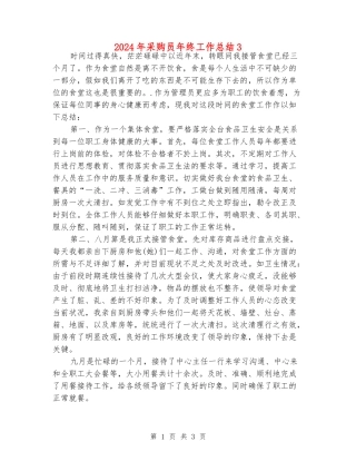 2024年采购员年终工作总结3
