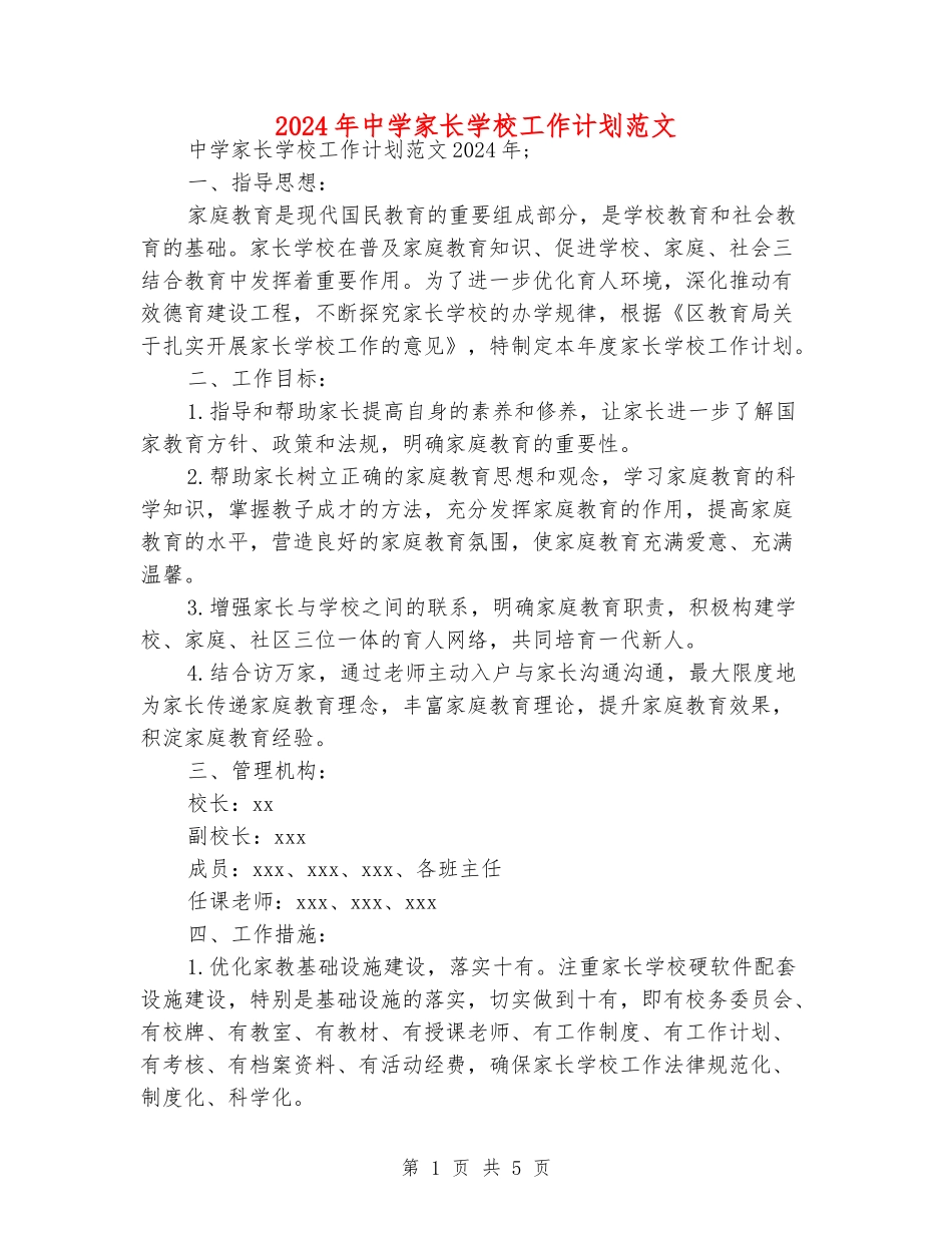 2024年中学家长学校工作计划范文_第1页