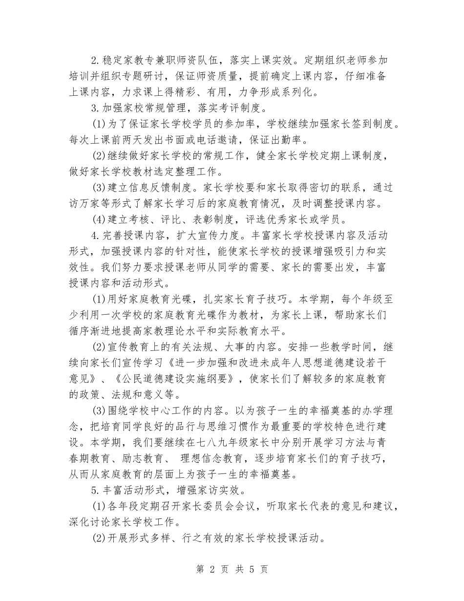 2024年中学家长学校工作计划范文_第2页