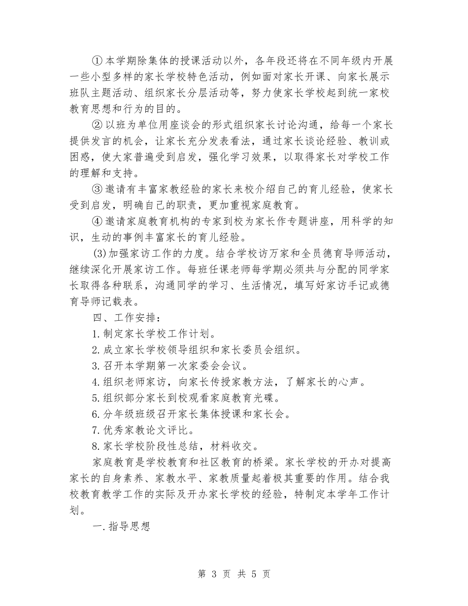 2024年中学家长学校工作计划范文_第3页