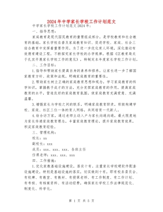 2024年中学家长学校工作计划范文