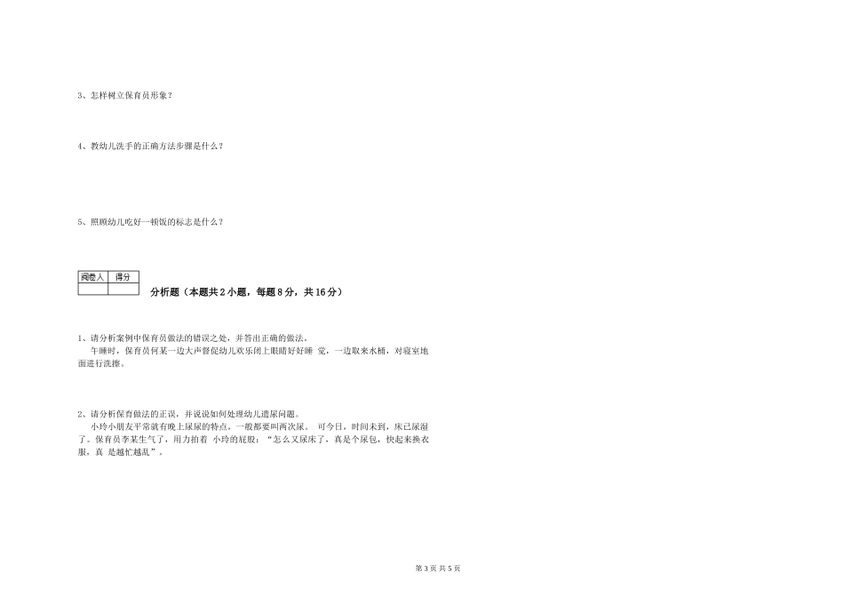 2024年三级保育员过关检测试题A卷-含答案_第3页