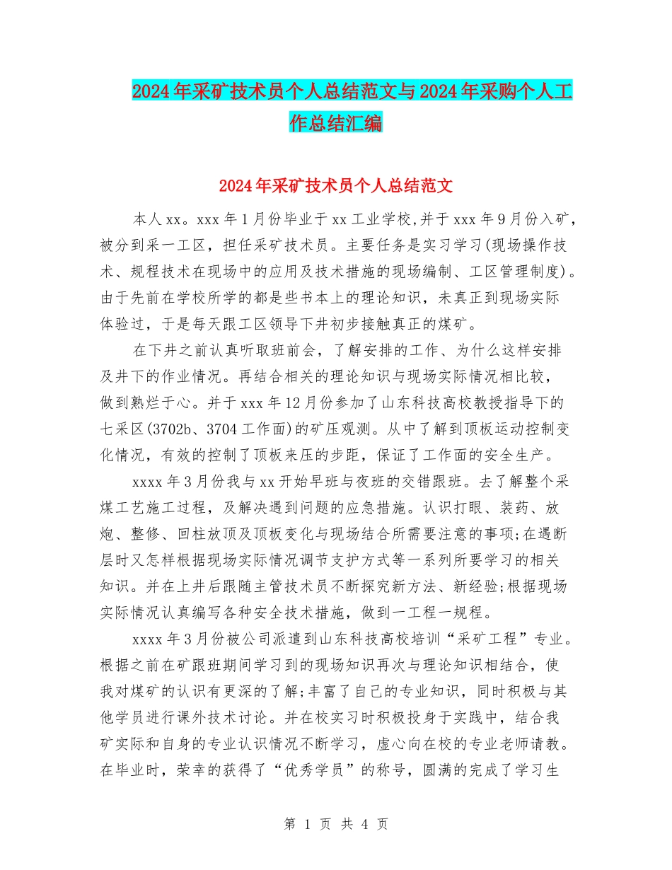 2024年采矿技术员个人总结范文与2024年采购个人工作总结汇编_第1页