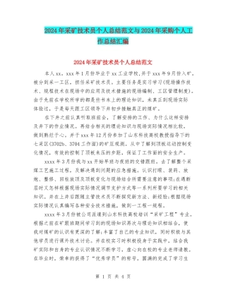 2024年采矿技术员个人总结范文与2024年采购个人工作总结汇编