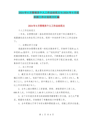 2024年6月管理员个人工作总结范文与2024年6月组织部工作计划范文汇编