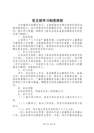 党支部学习规章制度准则