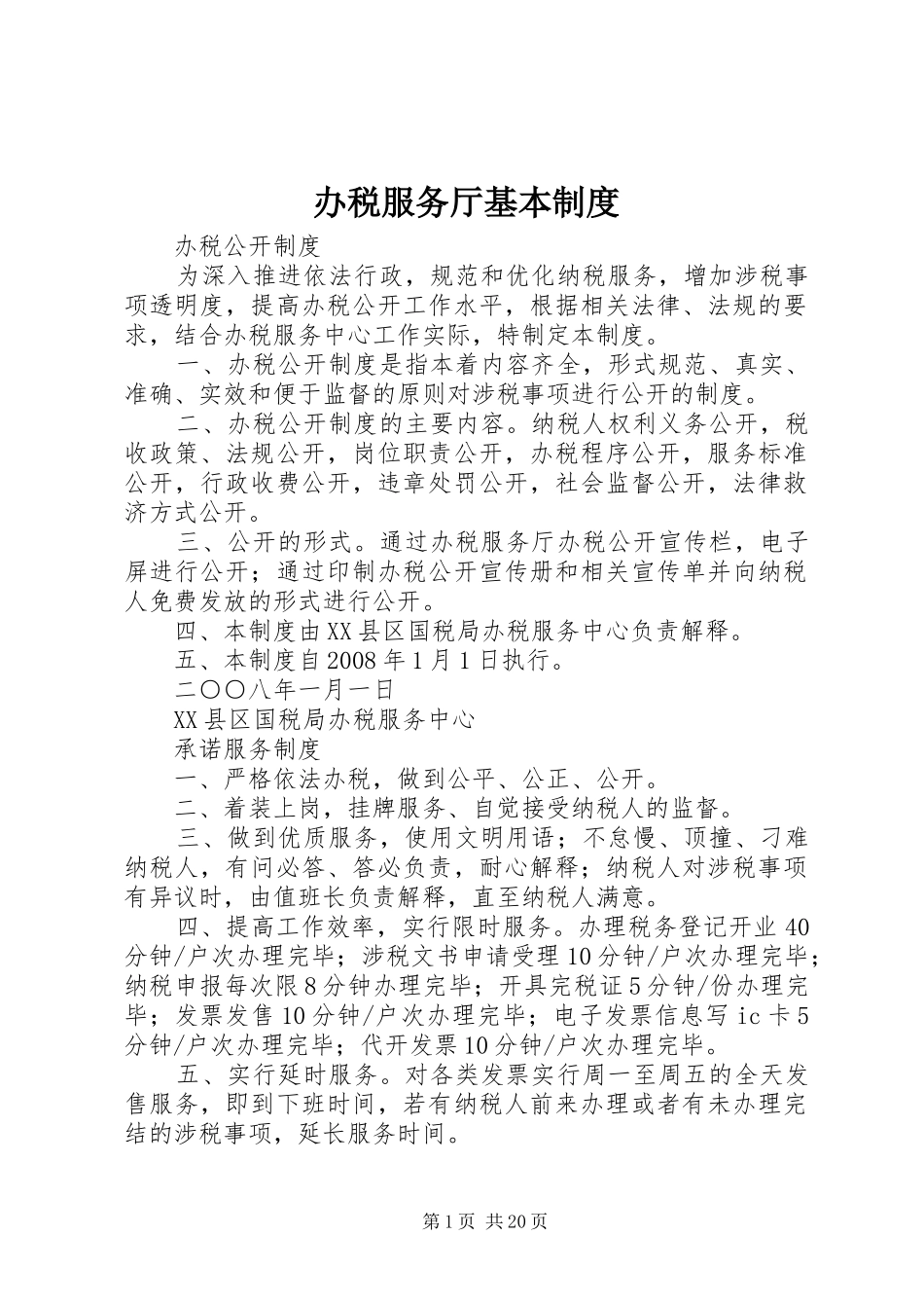 办税服务厅基本规章制度_第1页